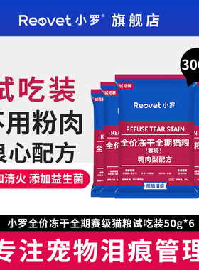 小罗猫粮 T06鸭肉梨全价冻干猫粮泪痕管理幼猫成猫主粮试吃装300g
