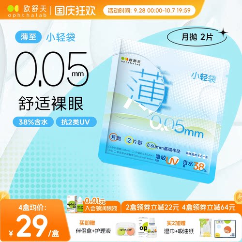 欧舒天ophthalab透明隐形眼镜月抛小轻袋舒适水润透明2片*2