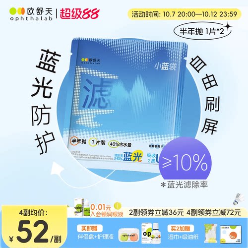 防蓝光半年抛】欧舒天ophthalab透明近视隐形眼镜小蓝袋2片舒适