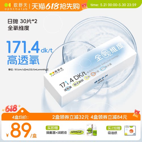 全氧维度硅水凝胶日抛
