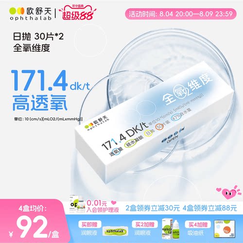 全氧维度硅水凝胶日抛