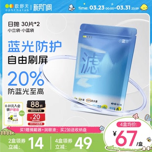 囤货装 欧舒天ophthalab小蓝袋近视隐形眼镜日抛透明30片