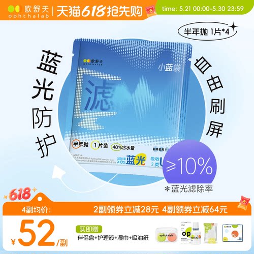 欧舒天透明近视隐形眼镜小蓝袋防蓝光半年抛4片