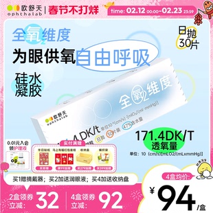 欧舒天ophthalab全氧维度硅水凝胶高透氧近视隐形眼镜日抛30片