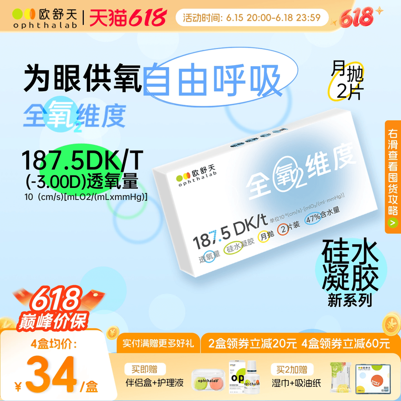 欧舒天ophthalab全氧维度硅水凝胶透明近视隐形眼镜月抛2片高透氧