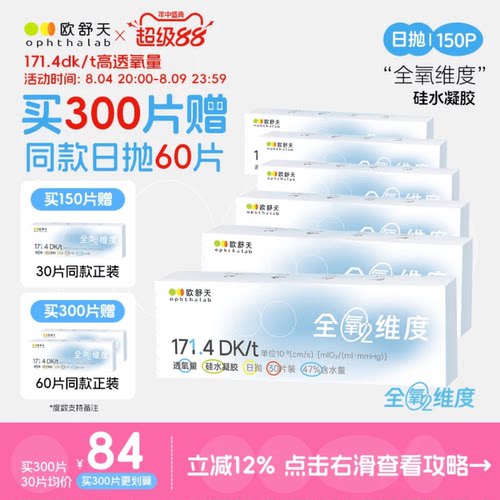 全氧维度硅水凝胶日抛