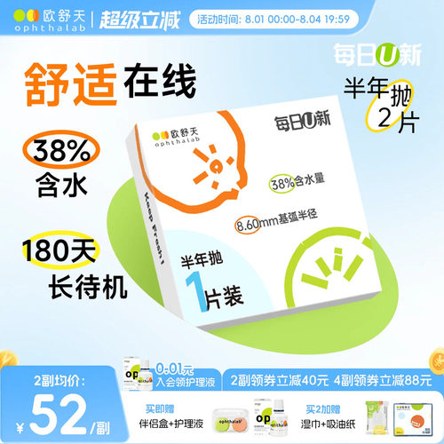 OphthaLab欧舒天每日u新隐形眼镜近视半年抛水凝胶舒适