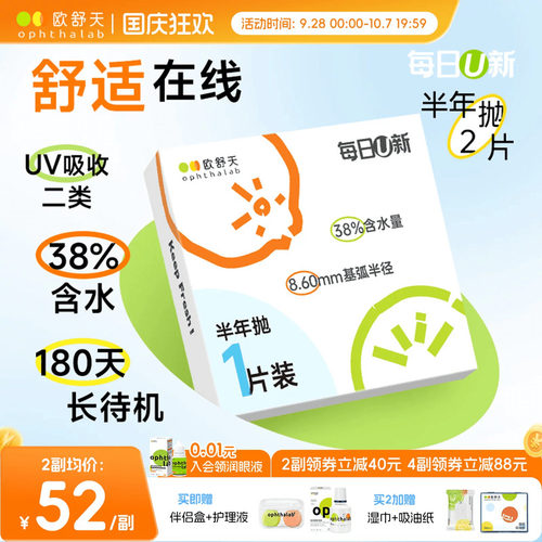 OphthaLab欧舒天每日u新隐形眼镜近视半年抛水凝胶舒适