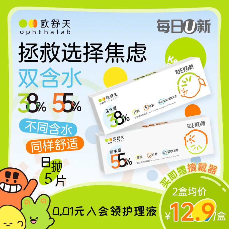 会员专享】ophthalab欧舒天每日U新近视隐形眼镜透明水润日抛5片