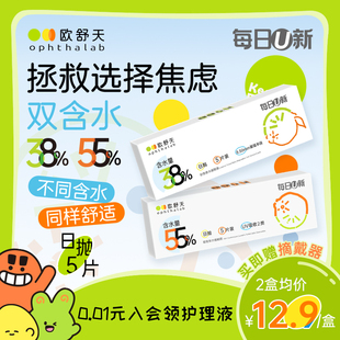 会员专享】ophthalab欧舒天每日U新近视隐形眼镜透明水润日抛5片