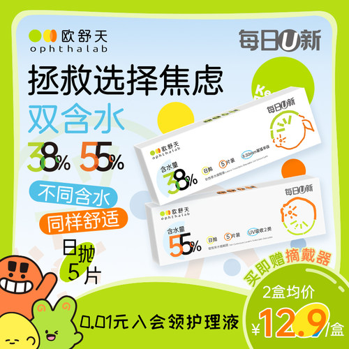 会员专享】ophthalab欧舒天每日U新近视隐形眼镜透明水润日抛5片