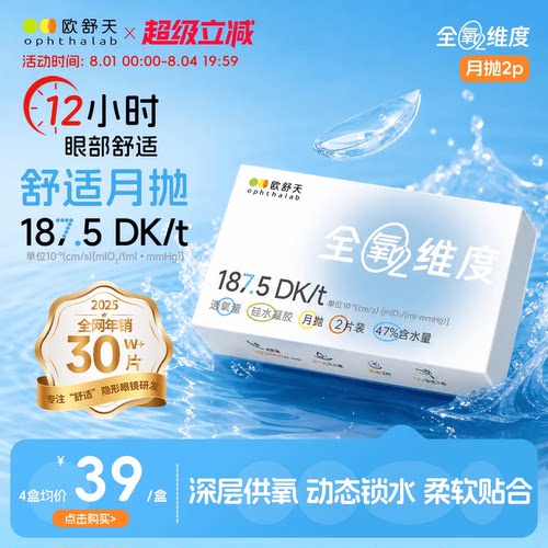 全氧维度系列硅水凝胶高透氧月抛