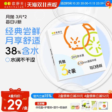 欧舒天每日u新隐形眼镜月抛3片*2盒近视38%含水透明舒适