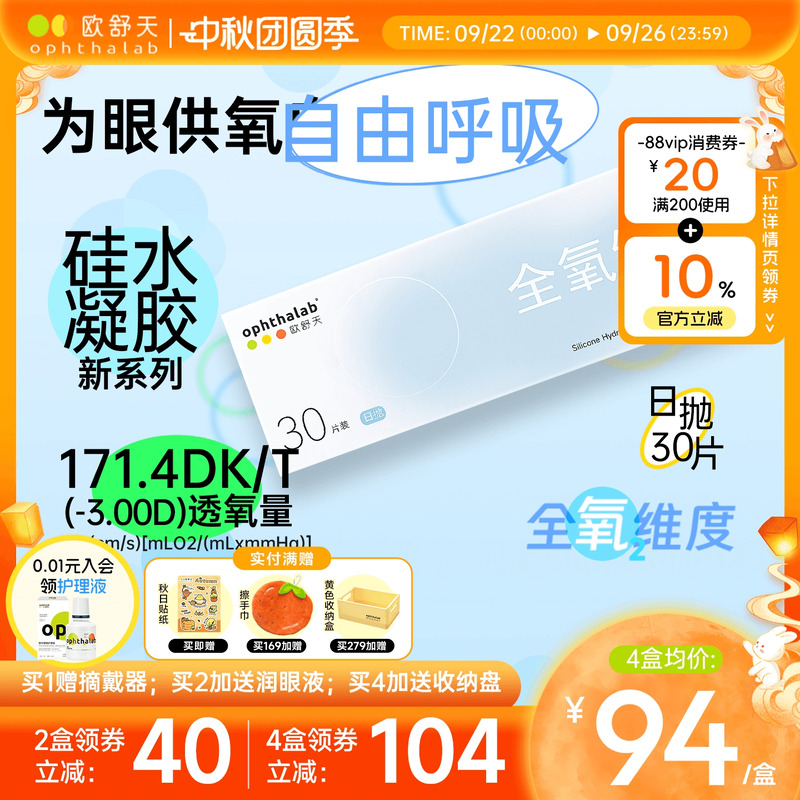欧舒天ophthalab全氧维度硅水凝胶高透氧近视隐形眼镜日抛30片