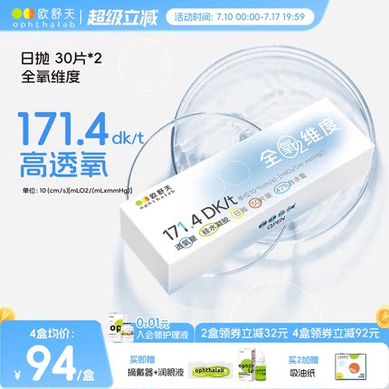 欧舒天ophthalab全氧维度硅水凝胶隐形眼镜日抛高透氧30*2舒适