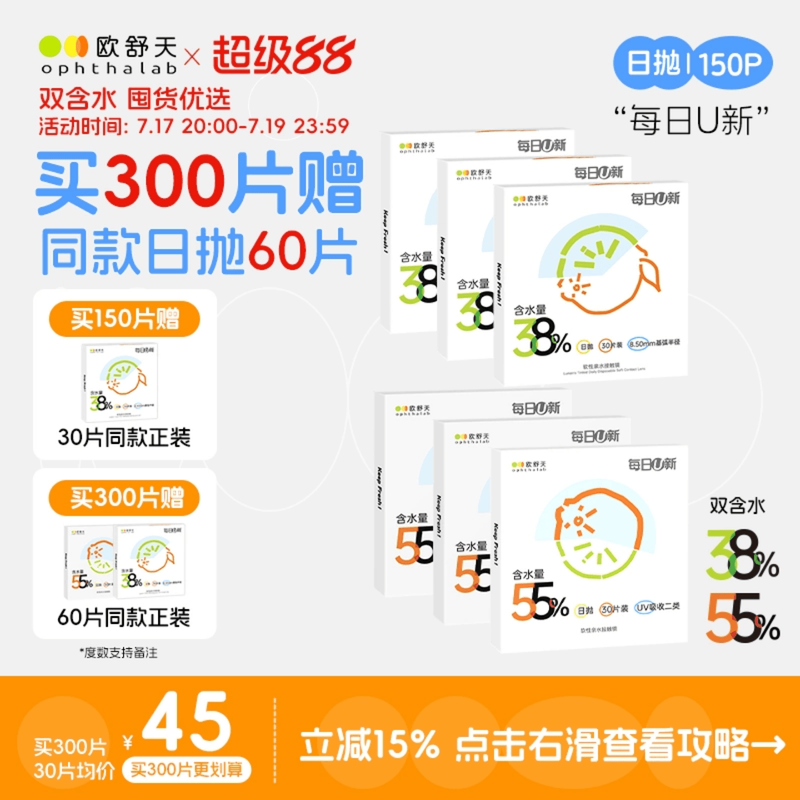 买300片赠60片】欧舒天ophthalab每日U新隐形眼镜日抛150片水润