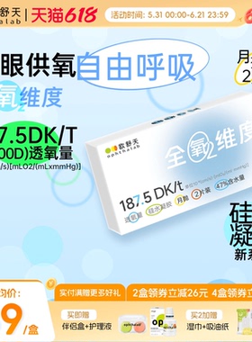欧舒天ophthalab全氧维度硅水凝胶透明近视隐形眼镜月抛2片高透氧