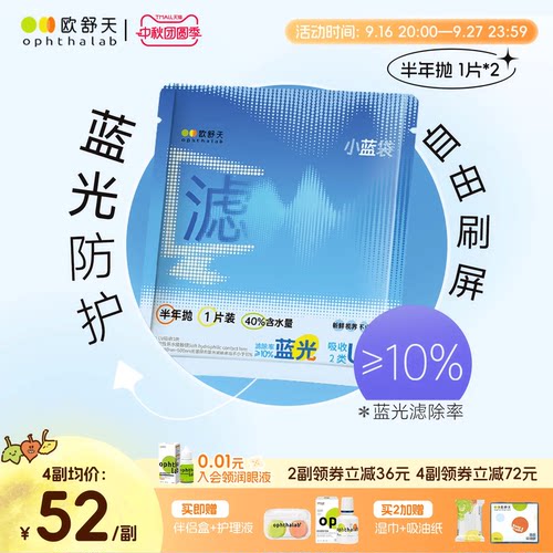 防蓝光半年抛】欧舒天ophthalab透明近视隐形眼镜小蓝袋2片舒适