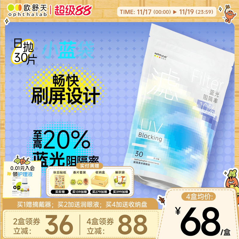 防蓝光小蓝袋】欧舒天ophthalab防蓝光近视隐形眼镜日抛30片超薄