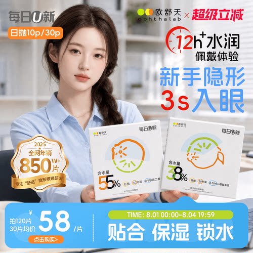 欧舒天每日U新双含水日抛舒适透氧