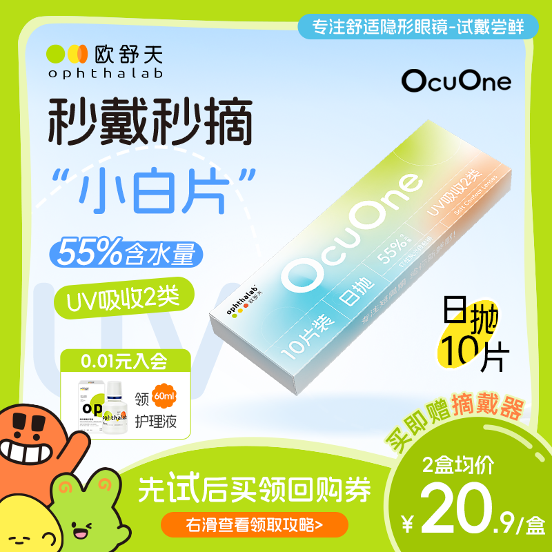 会员专享】欧舒天Ophthalab隐形眼镜日抛透明Ocuone5片新手小白片