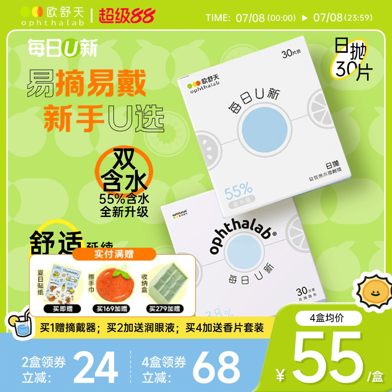 ophthalab欧舒天每日U新38%/55%含水舒适透明隐形眼镜日抛30片