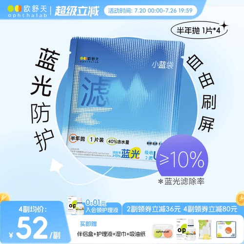 防蓝光半年抛】欧舒天ophthalab透明近视隐形眼镜小蓝袋2片舒适