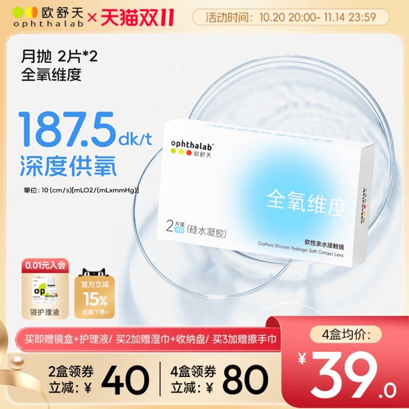 抢付尾款】欧舒天硅水凝胶月抛近视隐形眼镜高透氧2*2