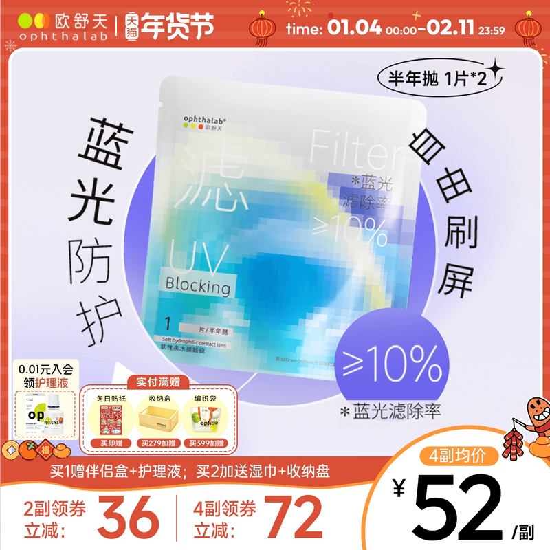 防蓝光半年抛】欧舒天ophthalab透明近视隐形眼镜小蓝袋2片