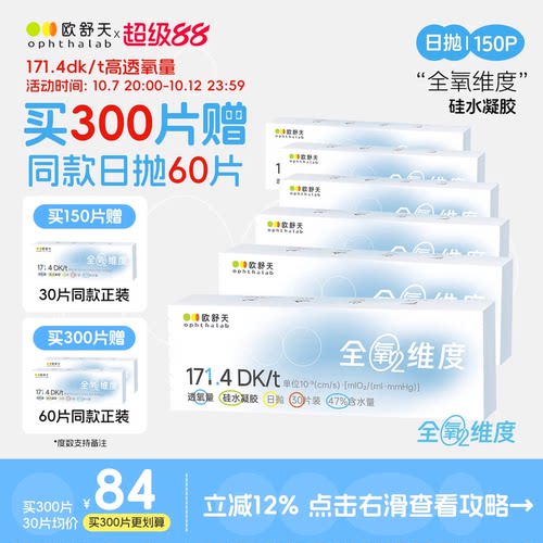 全氧维度硅水凝胶日抛