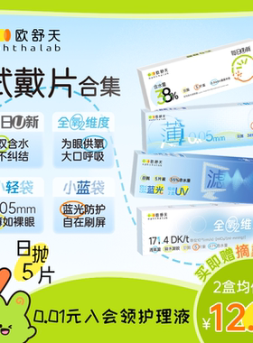 试戴全家桶】欧舒天全氧维度每日u新小蓝袋日抛5p*2体验装