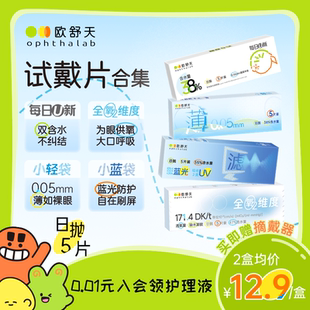 试戴全家桶】欧舒天全氧维度每日u新小蓝袋日抛5p*2体验装