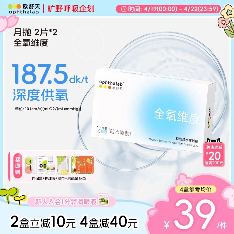 欧舒天ophthalab全氧维度硅水凝胶近视隐形眼镜月抛2*2高透氧