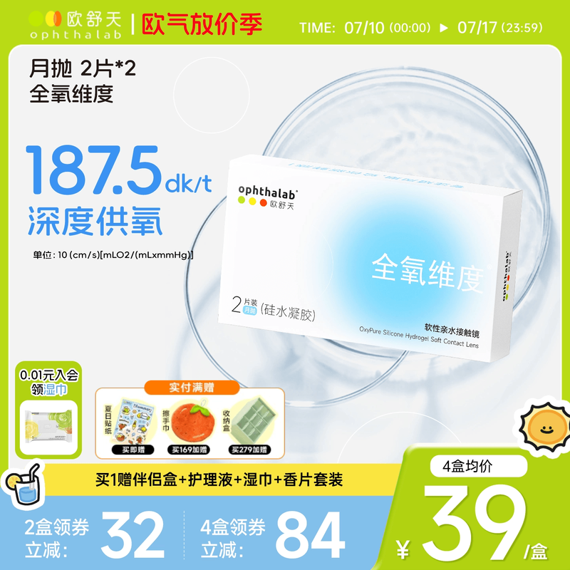 硅水凝胶月抛2片装