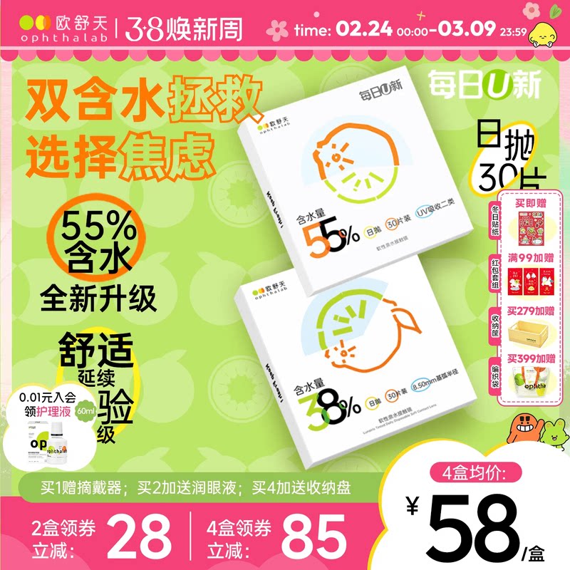 欧舒天ophthalab每日U新38%/55%含水舒适透明隐形眼镜日抛30片 - OphthaLab欧舒天旗舰店出品