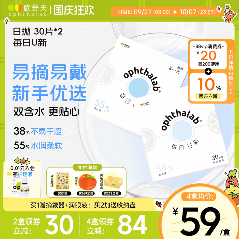 欧舒天Ophthalab每日U新38%黄金含水近视隐形眼镜日抛30片*2水润