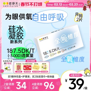 欧舒天ophthalab全氧维度硅水凝胶透明近视隐形眼镜月抛2片高透氧