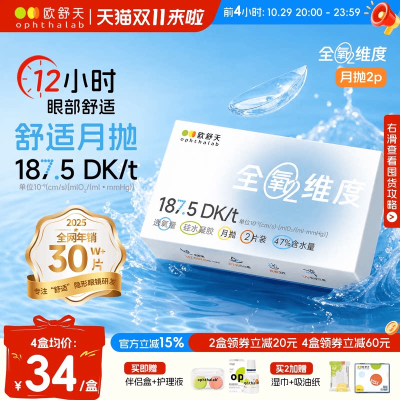 欧舒天ophthalab全氧维度硅水凝胶透明近视隐形眼镜月抛2片高透氧