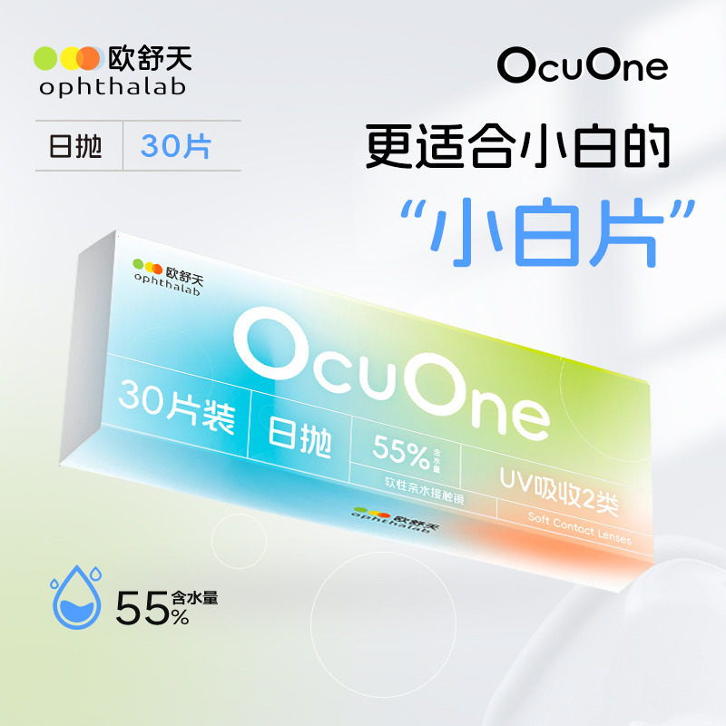 欧舒天Ocuone透明隐形眼镜日抛55%含水30片水润新手