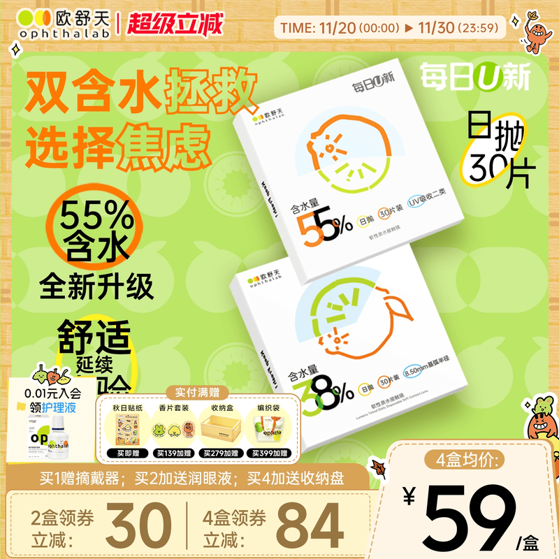 欧舒天每日U新双含水日抛舒适透氧