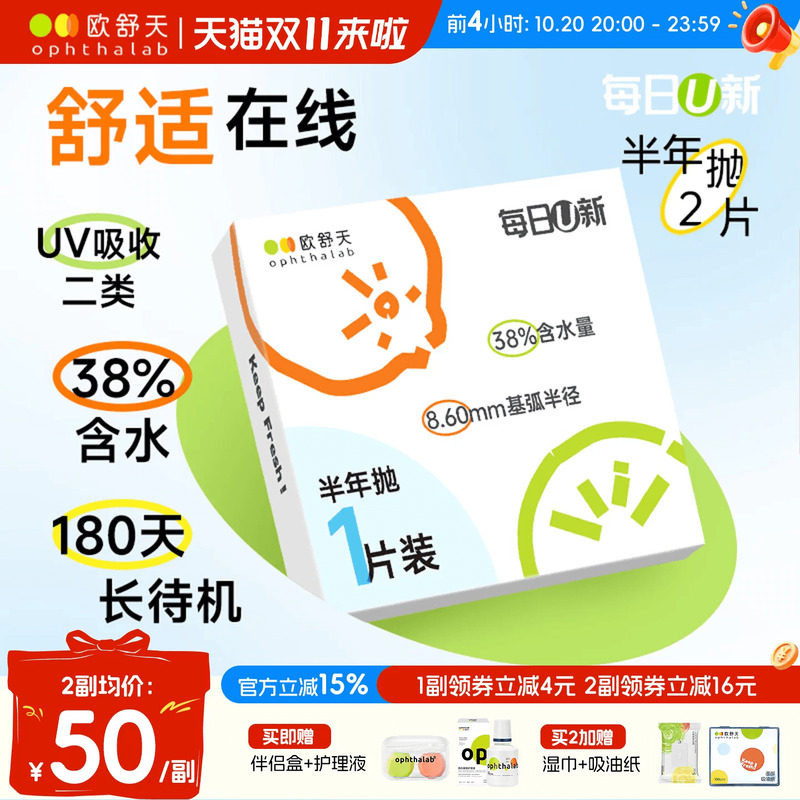 OphthaLab欧舒天每日u新隐形眼镜近视半年2p抛水凝胶舒适海藻糖