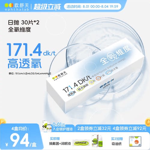 全氧维度硅水凝胶日抛