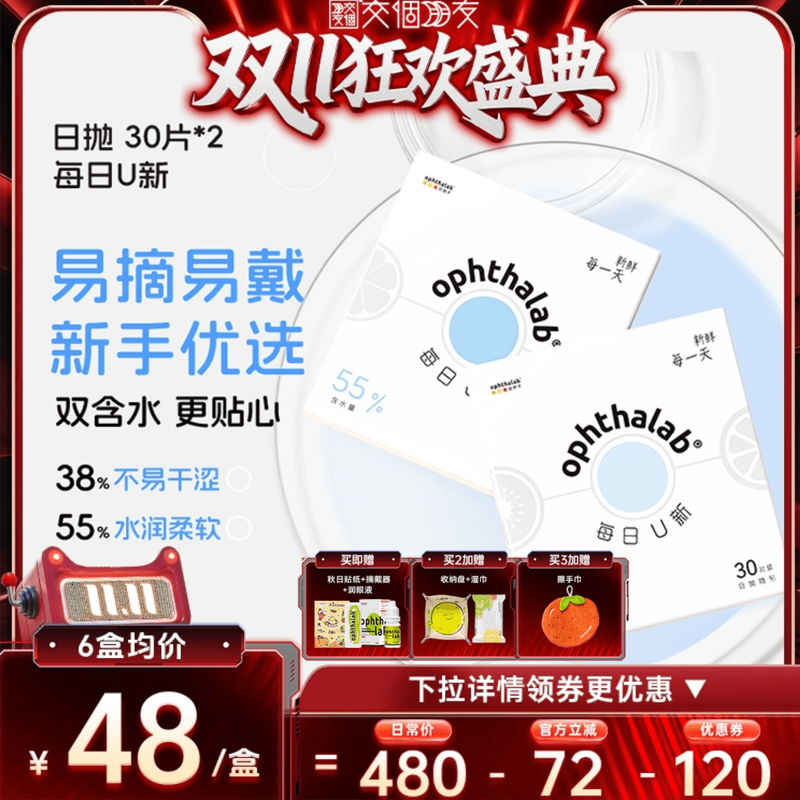 【交个朋友周年庆 现货开抢】欧舒天每日U新隐形眼镜日抛30*2