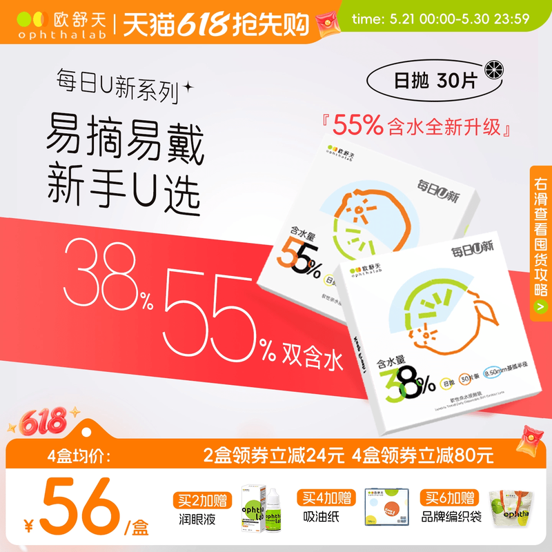 欧舒天ophthalab每日U新日抛隐形眼镜30片透明55%含水