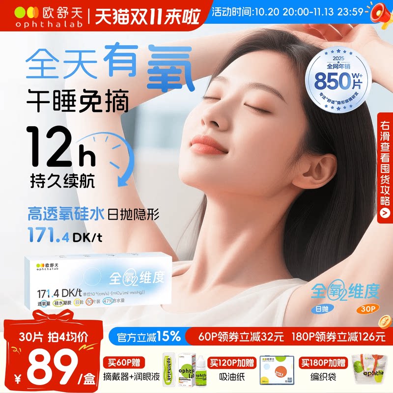 欧舒天ophthalab全氧维度硅水凝胶高透氧近视隐形眼镜日抛30/10片