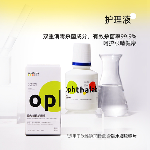 ophthalab法国欧舒天软镜隐形眼镜专用护理液60ML