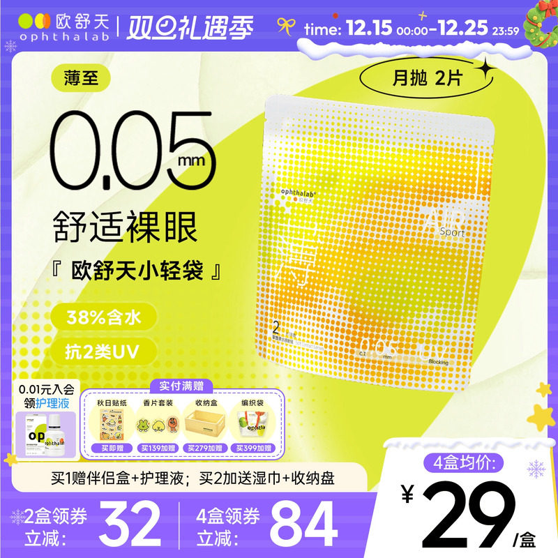 ophthalab欧舒天超薄小轻袋小立袋月抛2片装38%含水隐形眼镜清晰
