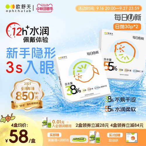 欧舒天ophthalab每日U新隐形眼镜日抛30*2透明白片新手水润舒适
