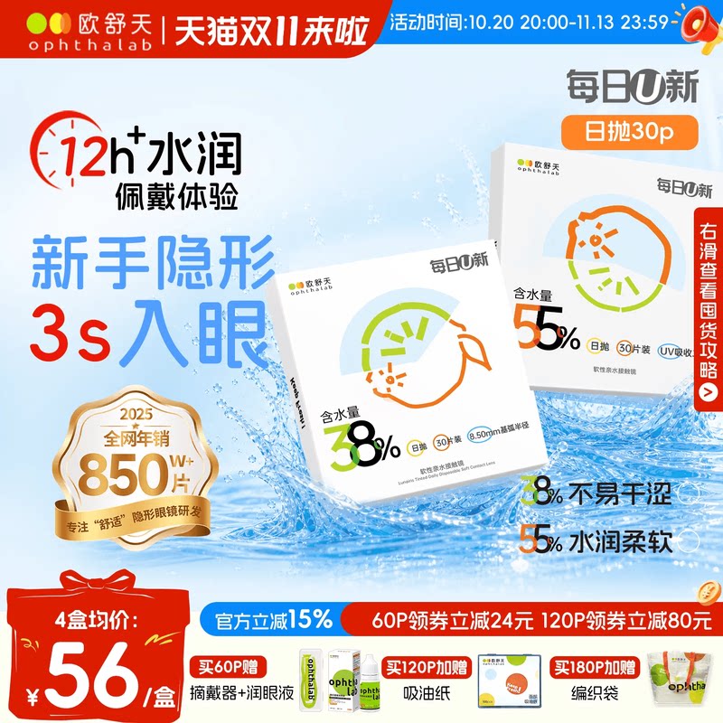 欧舒天ophthalab每日U新38%/55%含水舒适透明隐形眼镜日抛30片