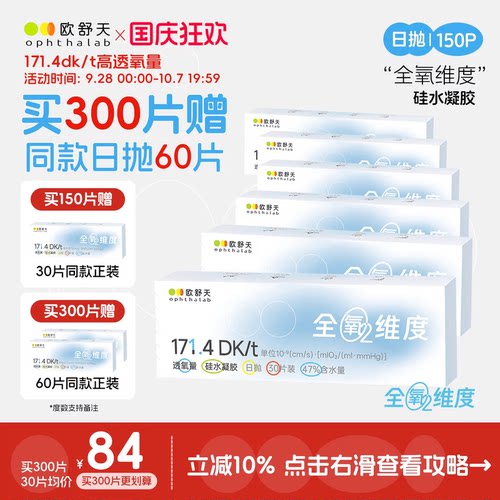 全氧维度硅水凝胶日抛